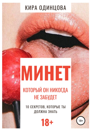 обложка книги Минет, который он никогда не забудет. 10 секретов, которые ты должна знать - Кира Одинцова