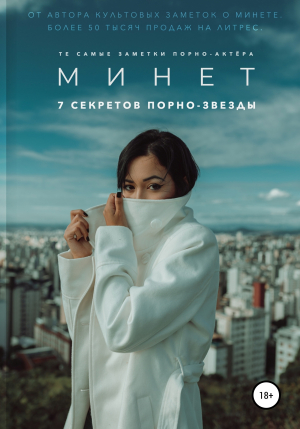 обложка книги Минет. 7 секретов порно-звезды - Заметки порно-актёра