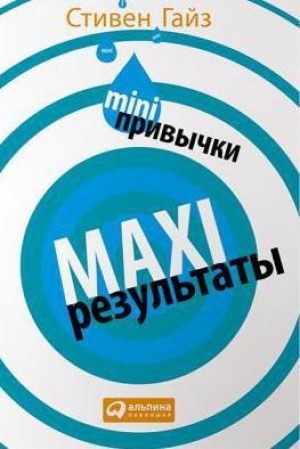 обложка книги MINI-привычки — MAXI-результаты - Стивен Гайз