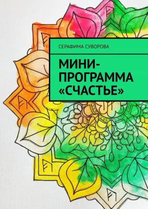 обложка книги Мини-программа «Счастье» - Серафима Суворова