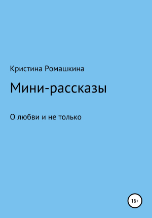 обложка книги Мини-рассказы - Кристина Ромашкина