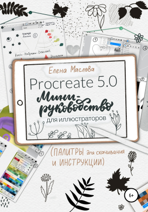 обложка книги Мини-руководство по Procreate для иллюстраторов - Елена Маслова