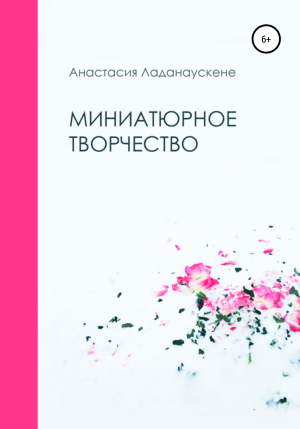 обложка книги Миниатюрное творчество - Анастасия Ладанаускене
