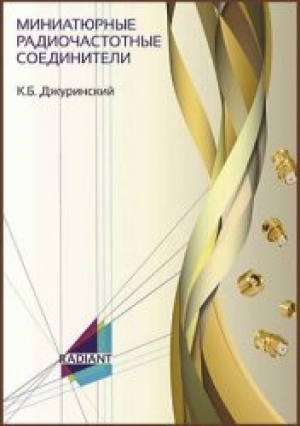 обложка книги Миниатюрные радиочастотные соединители - Кива Джуринский