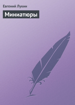 обложка книги Миниатюры - Евгений Лукин