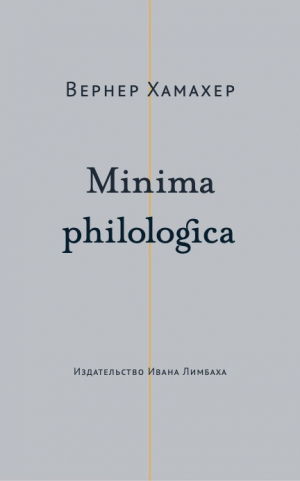 обложка книги Minima philologica. 95 тезисов о филологии; За филологию - Вернер Хамахер