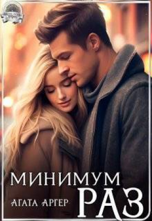 обложка книги Минимум раз (СИ) - Агата Аргер
