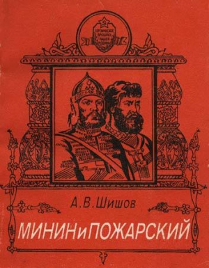 обложка книги Минин и Пожарский - Алексей Шишов