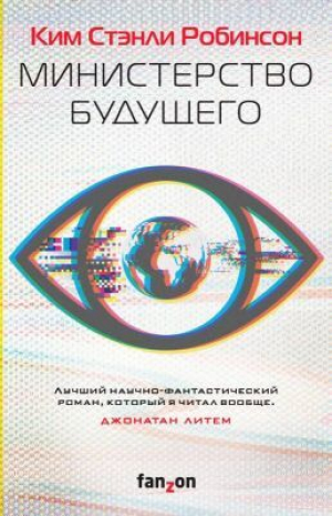 обложка книги Министерство будущего - Ким Робинсон