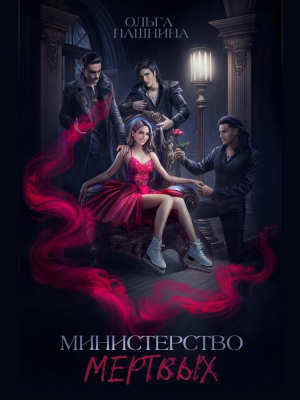 обложка книги Министерство мертвых. Невозможная принцесса (СИ) - Ольга Пашнина