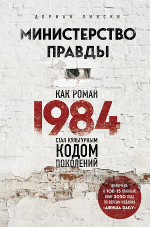 обложка книги Министерство правды. Как роман «1984» стал культурным кодом поколений - Дориан Лински