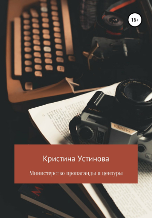 обложка книги Министерство пропаганды и цензуры - Кристина Устинова