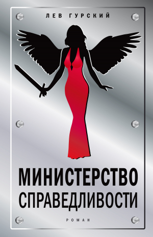 обложка книги Министерство справедливости - Лев Гурский