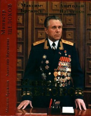 обложка книги Министр Щелоков - Максим Брежнев