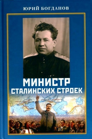 обложка книги Министр сталинских строек (10 лет во главе МВД) - Юрий Богданов