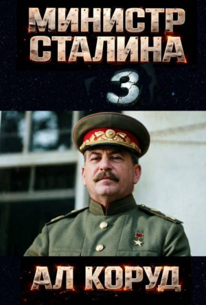обложка книги Министр товарища Сталина 3 (СИ) - Ал Коруд