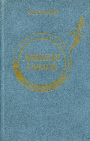 обложка книги Минная гавань - Юрий Баранов