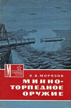обложка книги Минно-торпедное оружие - Константин Морозов