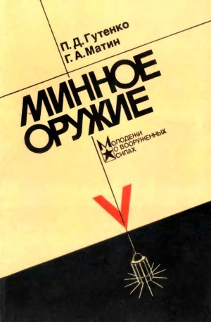 обложка книги Минное оружие - Павел Гутенко