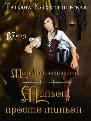 обложка книги Миньон, просто миньон... (СИ) - Татьяна Коростышевская