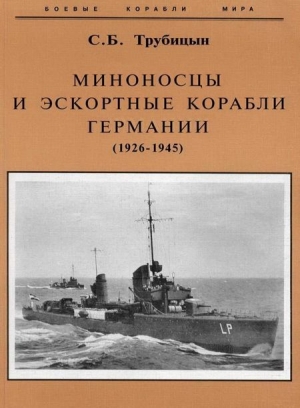обложка книги Миноносцы и эскортные корабли Германии (1926-1945) - Сергей Трубицын