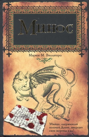 обложка книги Минос - Маркос Виллаторо