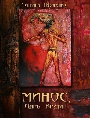 обложка книги Минос, царь Крита (СИ) - Татьяна Назаренко