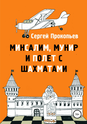 обложка книги Минсалим, Мунир и полёт с шахматами - Сергей Прокопьев