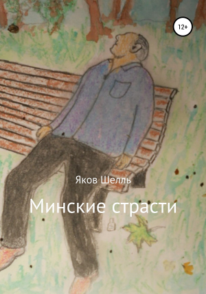 обложка книги Минские страсти - Яков Шелль