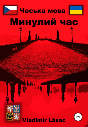обложка книги Минулий час у чеській мові - Vladimir Lâsac
