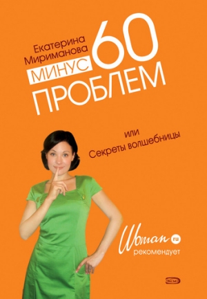 обложка книги Минус 60 проблем, или Секреты волшебницы - Екатерина Мириманова