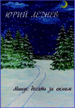 обложка книги Минус десять за окном - Юрий Леднев