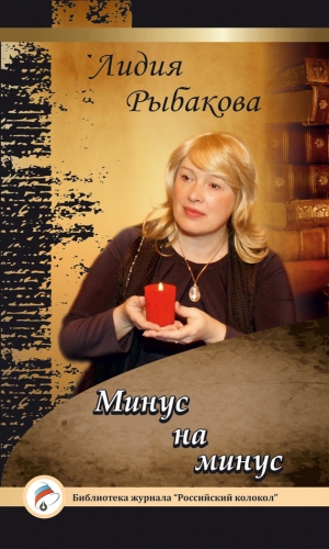 обложка книги Минус на минус - Лидия Рыбакова