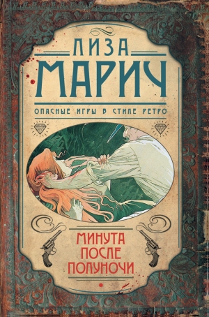 обложка книги Минута после полуночи - Лиза Марич