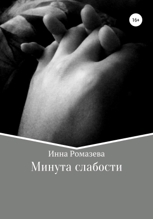 обложка книги Минута слабости - Инна Ромазева
