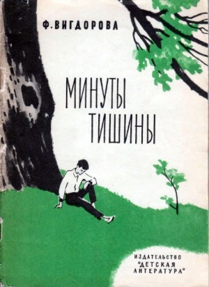 обложка книги Минуты тишины - Фрида Вигдорова