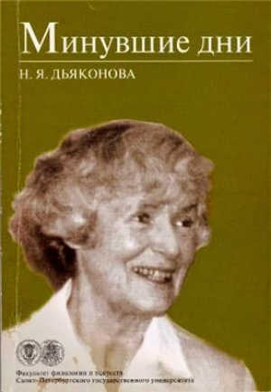 обложка книги Минувшие дни - Нина Дьяконова