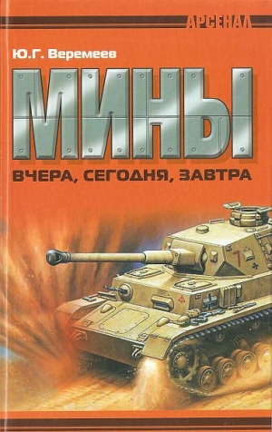 обложка книги Мины вчера, сегодня, завтра - Юрий Веремеев