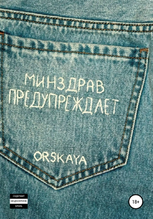 обложка книги Минздрав предупреждает - orskaya