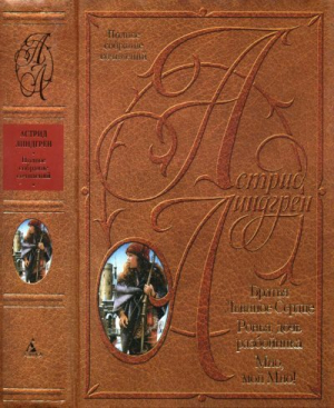 обложка книги Мио, мой Мио! Братья Львиное сердце. Ронья, дочь разбойника. - Астрид Линдгрен