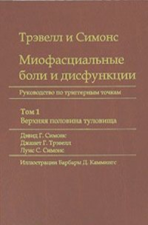 обложка книги Миофасциальные боли и дисфункции. Руководство по триггерным точкам (в 2-х томах). Том 1. Верхняя половина туловища - Луис Симонс