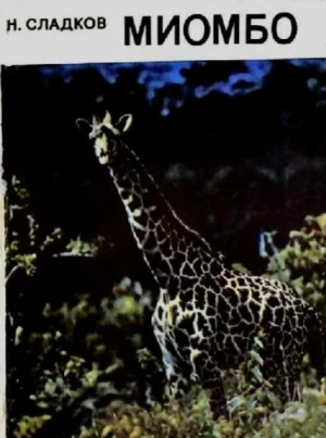 обложка книги Миомбо - Николай Сладков