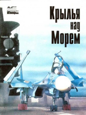 обложка книги Мир Авиации 1994 Спецвыпуск Крылья над морем - Автор Неизвестен