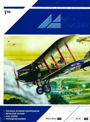 обложка книги Мир Авиации 1996 01 - Автор Неизвестен