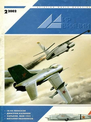 обложка книги Мир Авиации 2002 02 - Автор Неизвестен