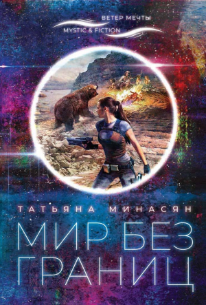 обложка книги Мир без границ - Татьяна Минасян