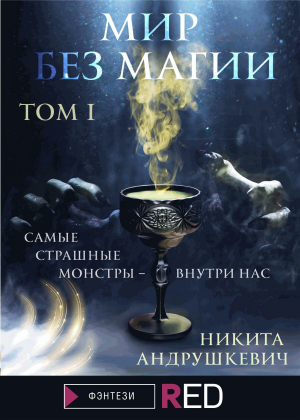 обложка книги Мир без магии. Том 1 - Никита Андрушкевич