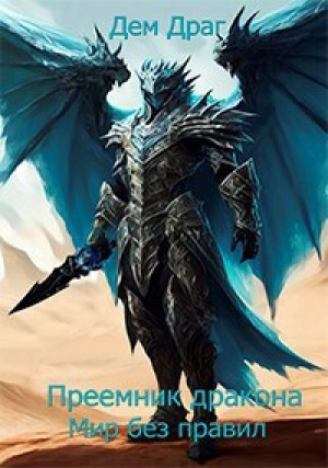 обложка книги Мир без правил (СИ) - Дем Драг