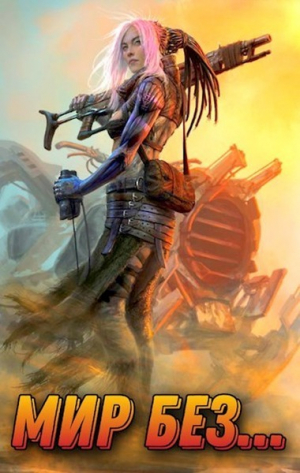 обложка книги Мир без... 2 (СИ) - Алексей Шмаков