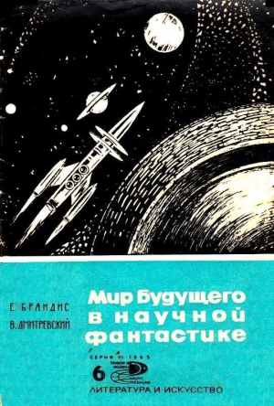 обложка книги Мир будущего в научной фантастике - Евгений Брандис